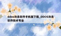 ddos攻击软件手机版下载_DDOS攻击软件技术专业