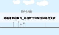 网络冲突和攻击_网络攻击冲突视频素材免费