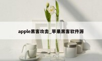 apple黑客攻击_苹果黑客软件源