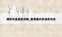 缓存攻击溢出详解_服务器内存溢出攻击