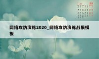 网络攻防演练2020_网络攻防演练战果模板