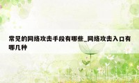 常见的网络攻击手段有哪些_网络攻击入口有哪几种