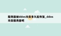 服务器被ddos攻击多久能恢复_ddos攻击服务器吧