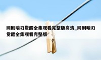 网剧暗刃觉醒全集观看完整版高清_网剧暗刃觉醒全集观看完整版