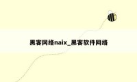 黑客网络naix_黑客软件网络