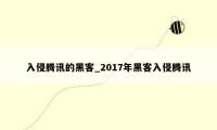 入侵腾讯的黑客_2017年黑客入侵腾讯