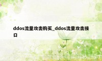 ddos流量攻击购买_ddos流量攻击接口