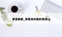 黑客解散_黑客技术解封派派id