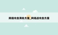 网络攻击演练方案_网络战攻击方案