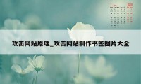 攻击网站原理_攻击网站制作书签图片大全