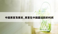 中国黑客发展史_黑客在中国最活跃的时间