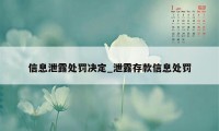 信息泄露处罚决定_泄露存款信息处罚