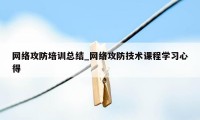 网络攻防培训总结_网络攻防技术课程学习心得