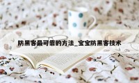 防黑客最可靠的方法_宝宝防黑客技术