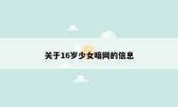 关于16岁少女暗网的信息