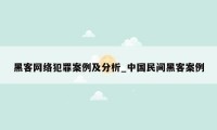 黑客网络犯罪案例及分析_中国民间黑客案例