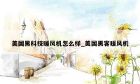美国黑科技暖风机怎么样_美国黑客暖风机