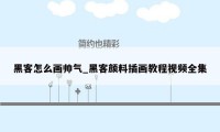 黑客怎么画帅气_黑客颜料插画教程视频全集