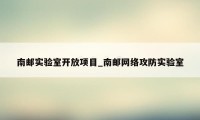 南邮实验室开放项目_南邮网络攻防实验室