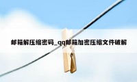 邮箱解压缩密码_qq邮箱加密压缩文件破解