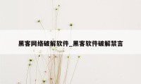 黑客网络破解软件_黑客软件破解禁言