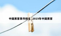 中国黑客事件排名_2019年中国黑客