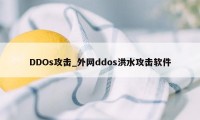 DDOs攻击_外网ddos洪水攻击软件
