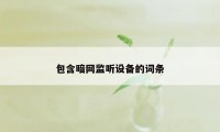 包含暗网监听设备的词条