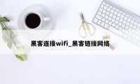 黑客连接wifi_黑客链接网络