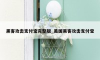 黑客攻击支付宝完整版_美国黑客攻击支付宝