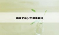 暗网交易pc的简单介绍