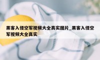 黑客入侵空军视频大全真实图片_黑客入侵空军视频大全真实