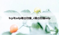 tcp与udp端口扫描_c端口扫描udp