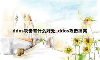 ddos攻击有什么好处_ddos攻击搞笑