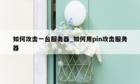 如何攻击一台服务器_如何用pin攻击服务器