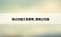 端口扫描工具原理_钢端口扫描