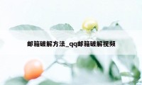 邮箱破解方法_qq邮箱破解视频
