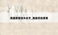 美国黑客技术水平_美国系统黑客