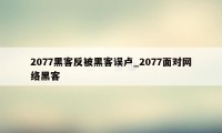 2077黑客反被黑客误卢_2077面对网络黑客