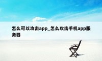 怎么可以攻击app_怎么攻击手机app服务器