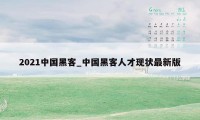 2021中国黑客_中国黑客人才现状最新版