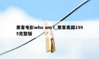 黑客电影who am i_黑客美国1995完整版