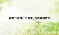 网站开源是什么意思_开源网站攻击