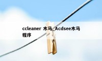 ccleaner 木马_Acdsee木马程序