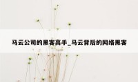 马云公司的黑客高手_马云背后的网络黑客