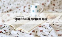 木木ddos攻击的简单介绍