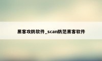 黑客攻防软件_scan防范黑客软件