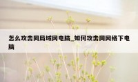 怎么攻击同局域网电脑_如何攻击同网络下电脑