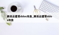 腾讯云遭受ddos攻击_腾讯云遭受ddos攻击