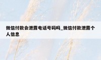 微信付款会泄露电话号码吗_微信付款泄露个人信息